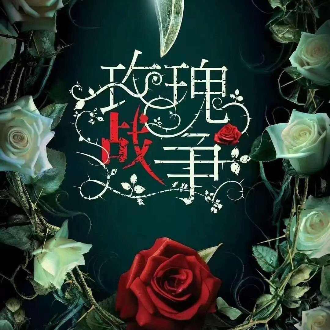 Show Mei Gui Zhan Zheng