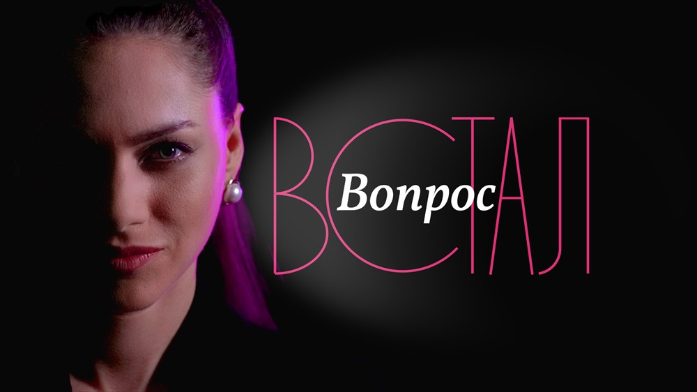 Сериал Встал Вопрос