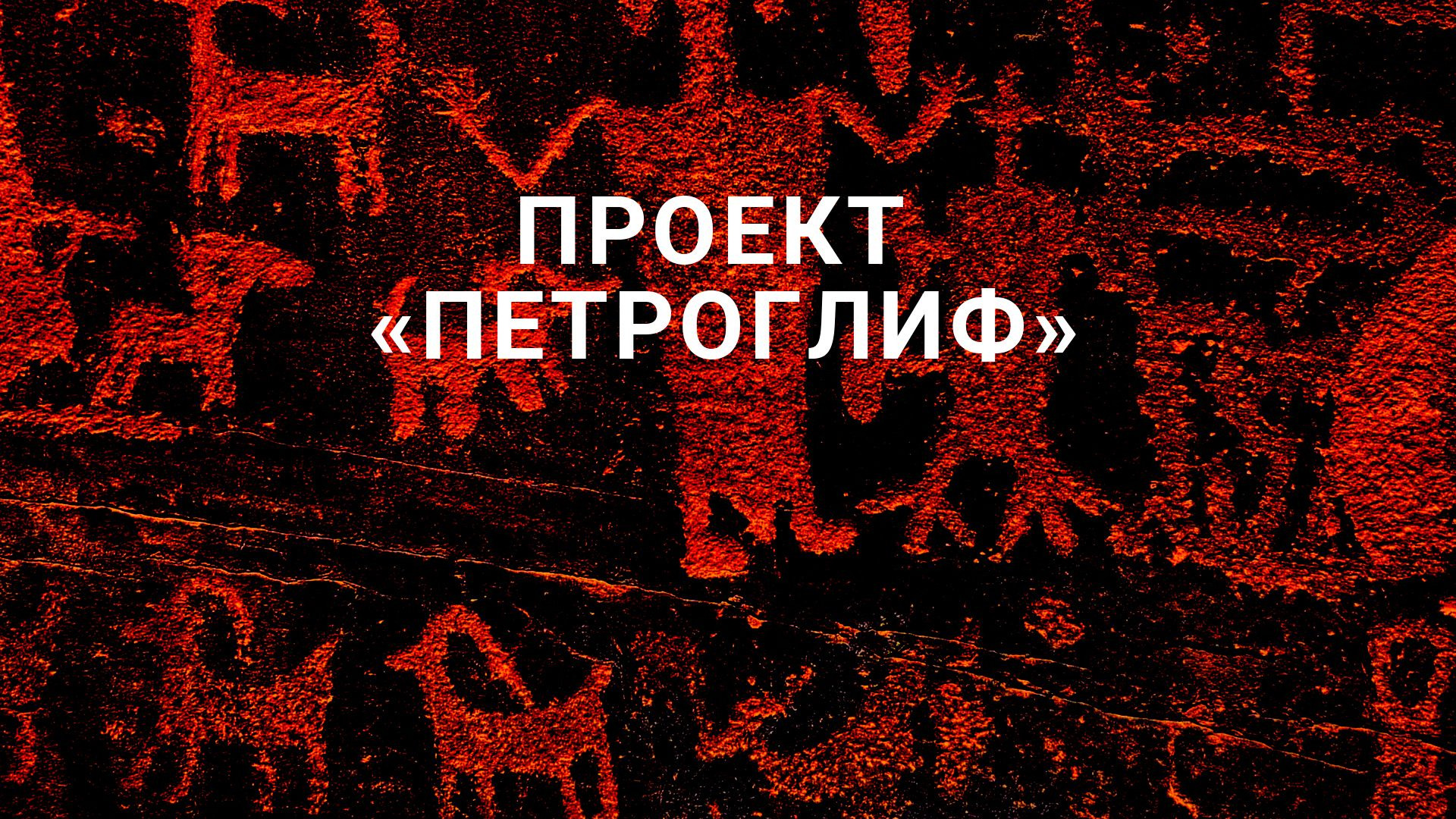 Сериал Проект «Петроглиф»