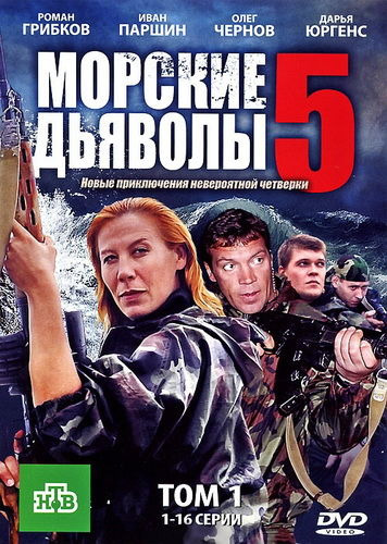 Сериал Морские дьяволы