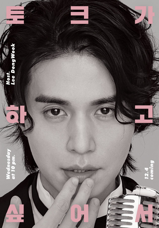 Show Lee Dong Wook Wants to Talk