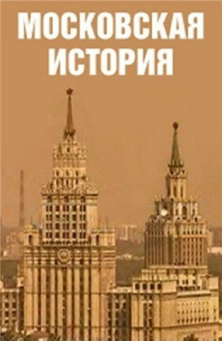 Сериал Московская история