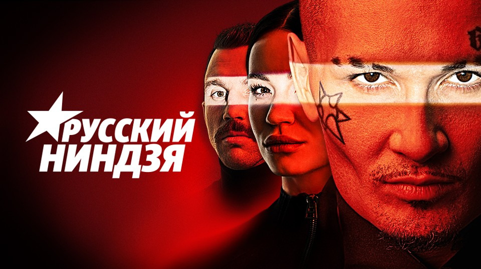 Сериал Русский ниндзя