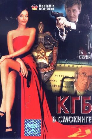 Сериал КГБ в смокинге