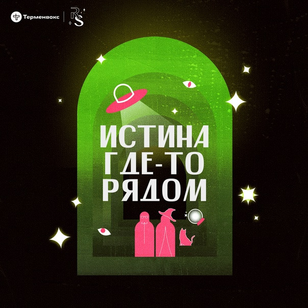 Сериал Истина где-то рядом