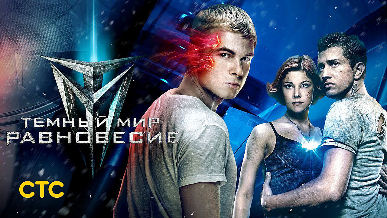 Сериал Тёмный мир. Равновесие