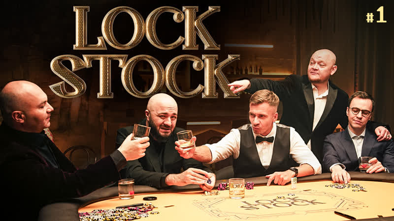 Сериал ЛОК СТОК	