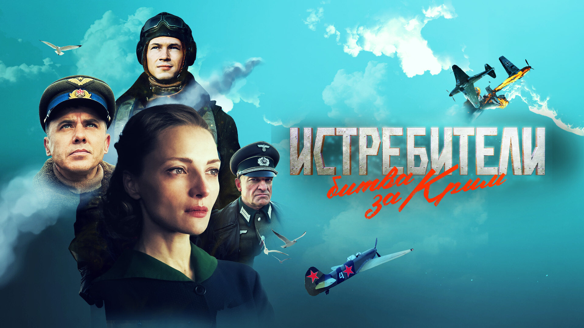 Сериал Истребители. Битва за Крым