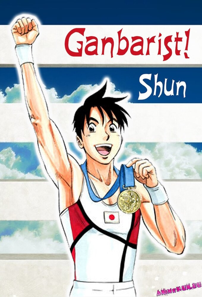 Anime Ganbarist! Shun