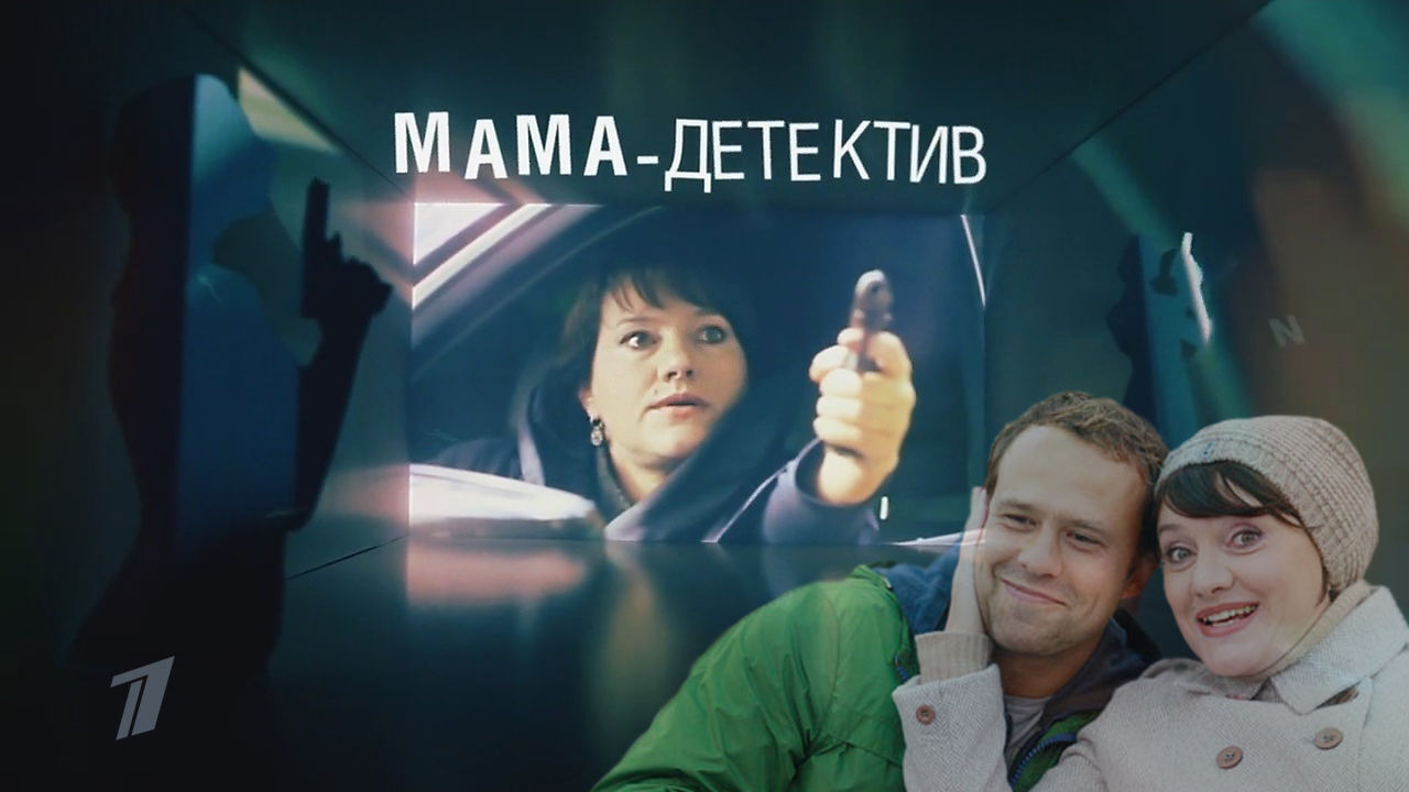 Сериал Мама-детектив