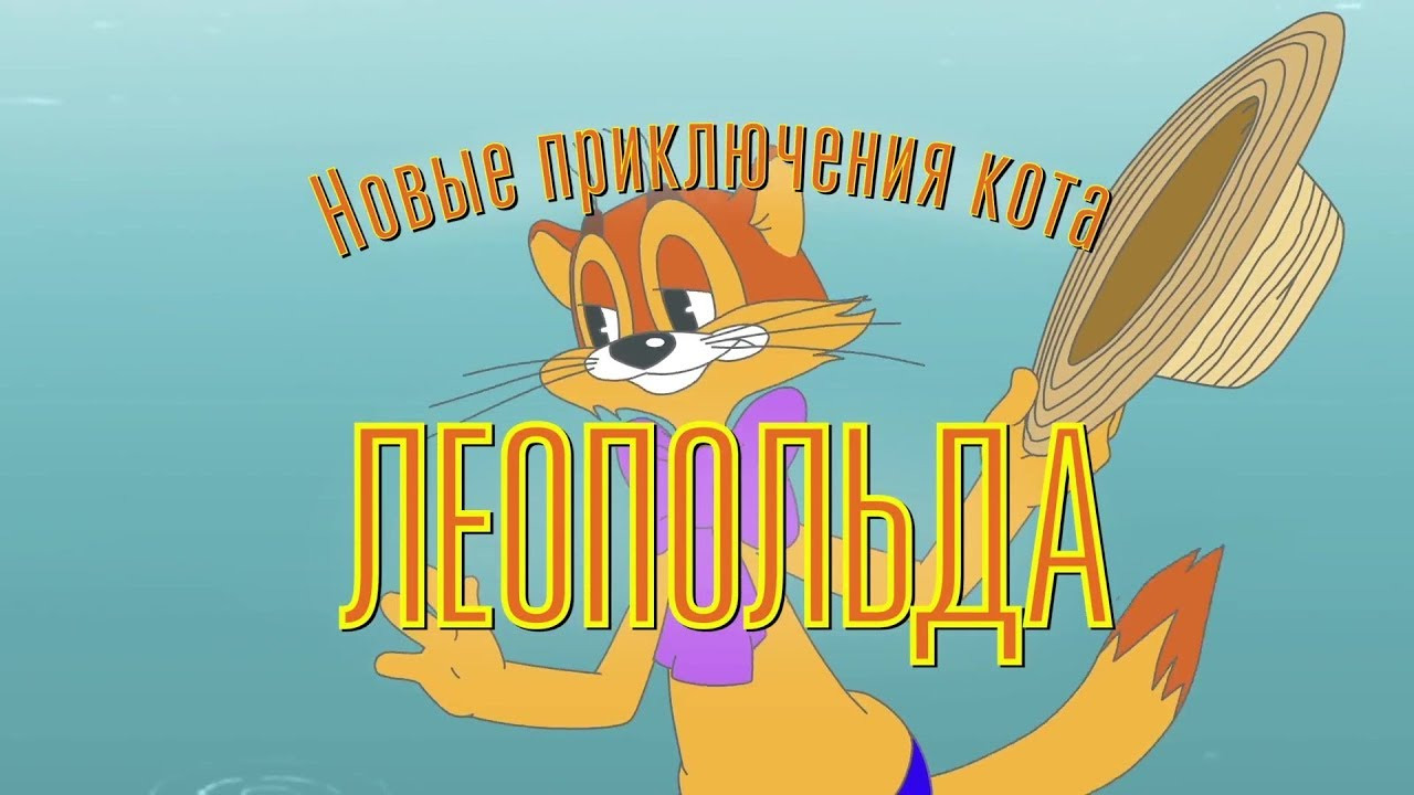 Show Новые приключения кота Леопольда