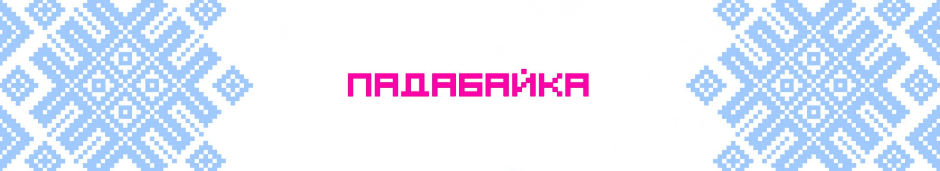 Сериал Падабайка