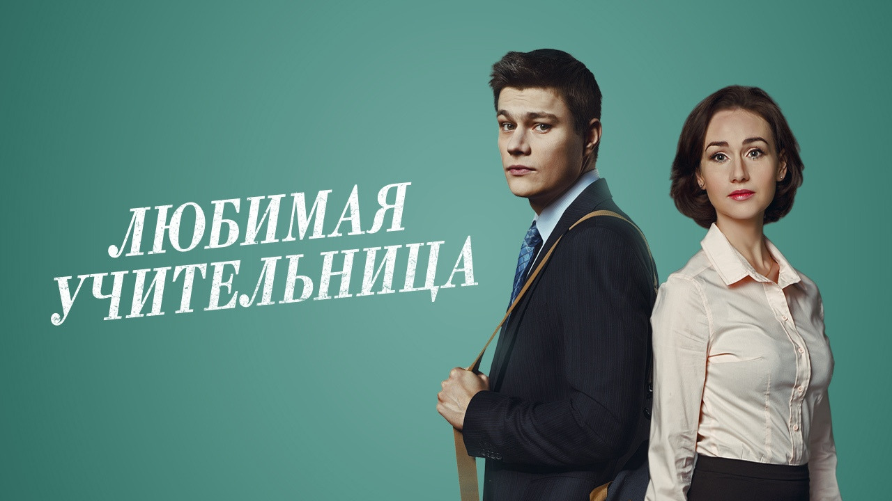 Сериал Любимая учительница