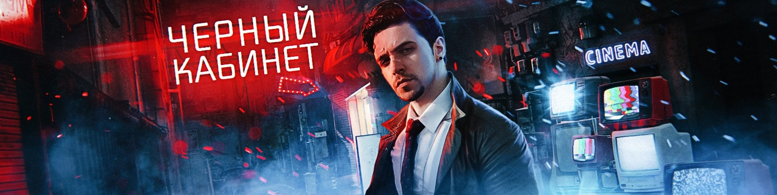 Show ЧЕРНЫЙ КАБИНЕТ