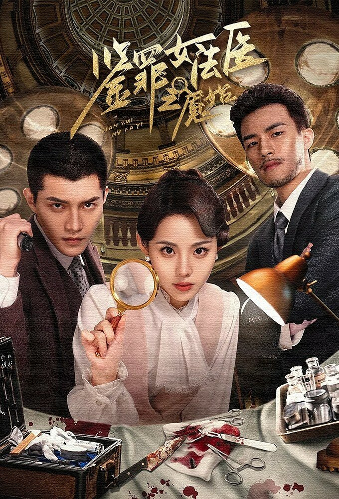 Сериал Zui Jian Nv Fa Yi Yan Shi