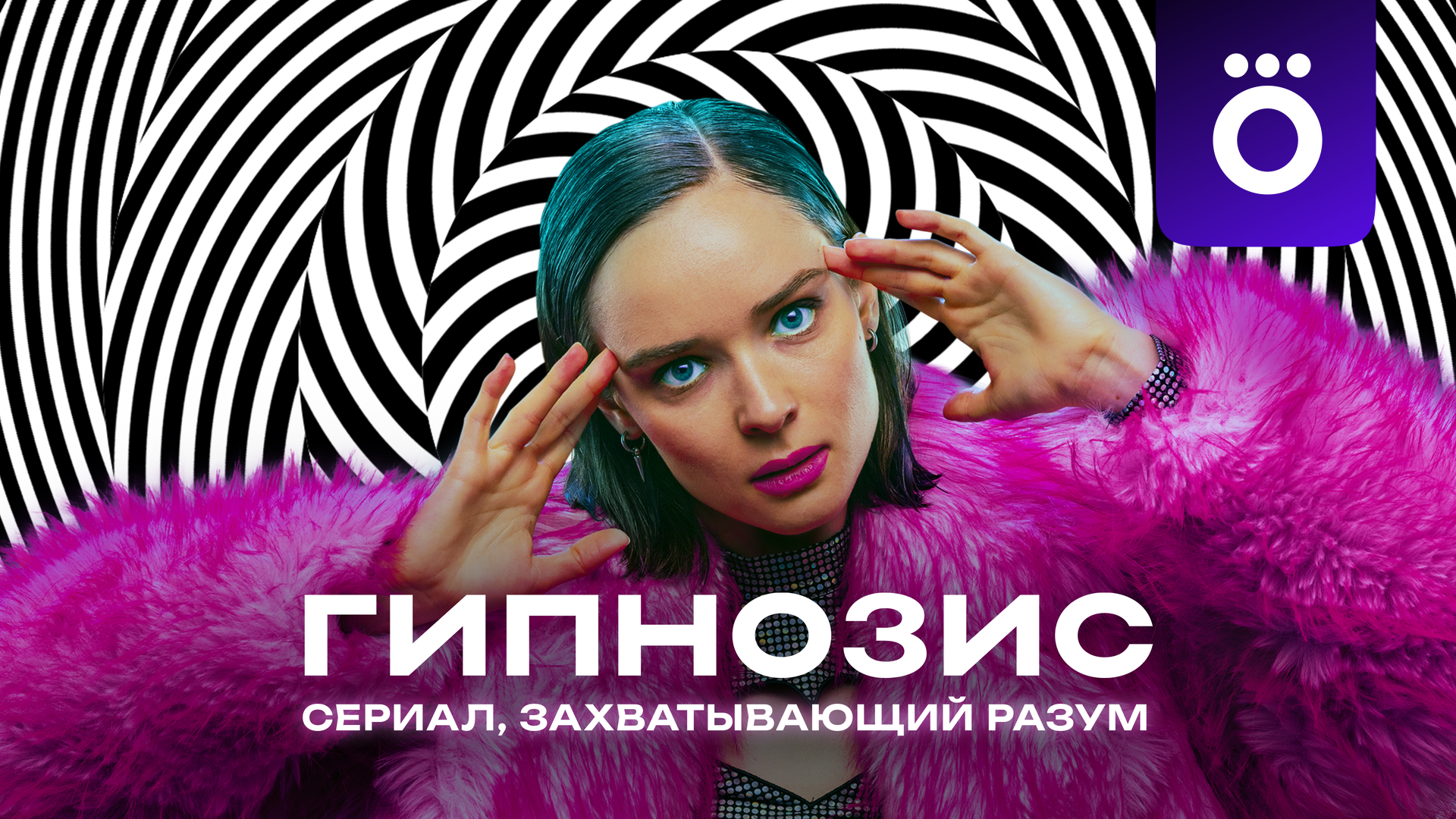 Сериал Гипнозис