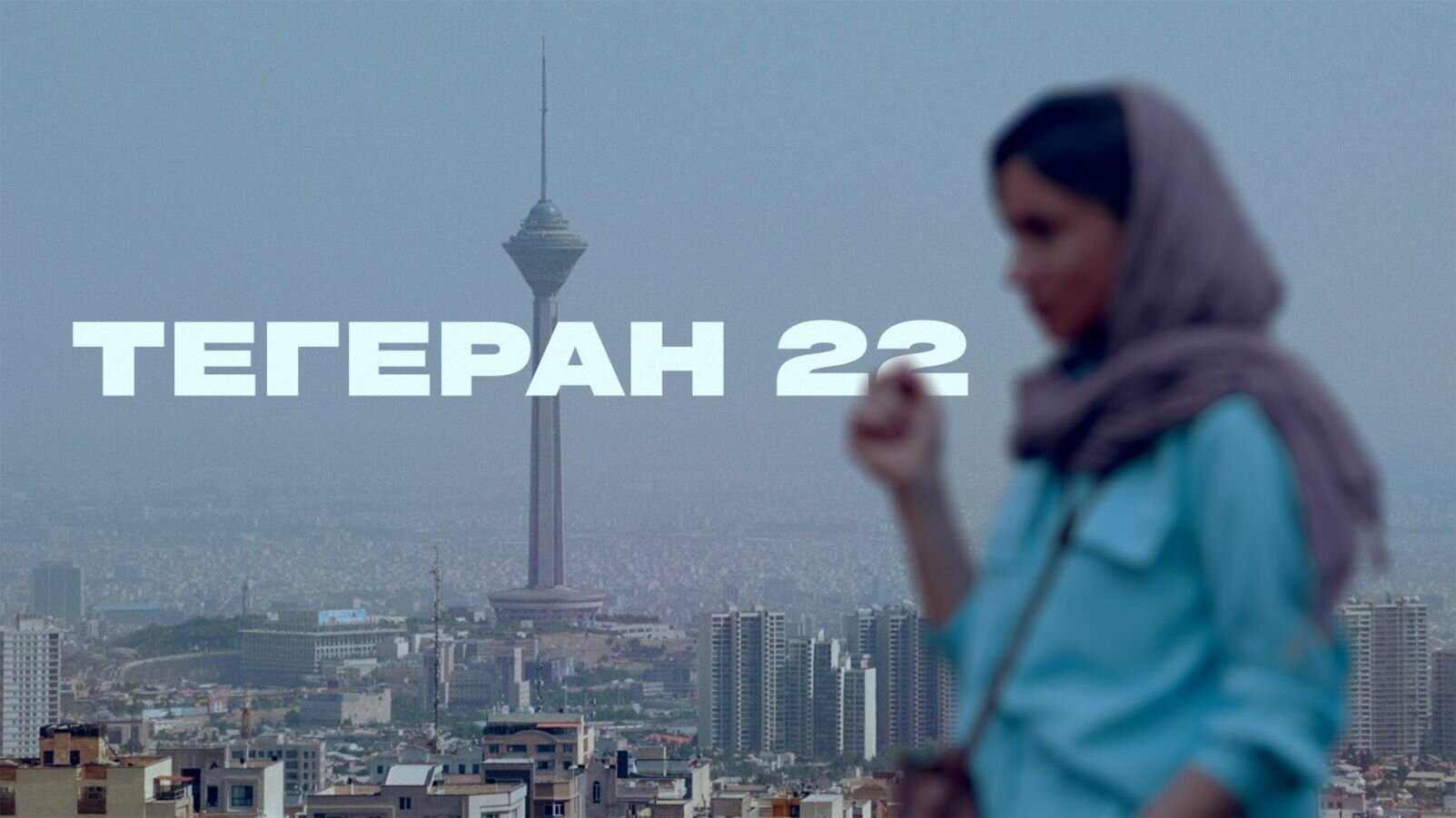 Сериал Тегеран 22