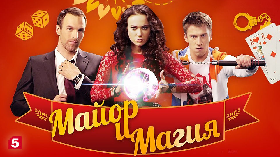 Майор и магия (2017) рейтинг и даты выхода серий