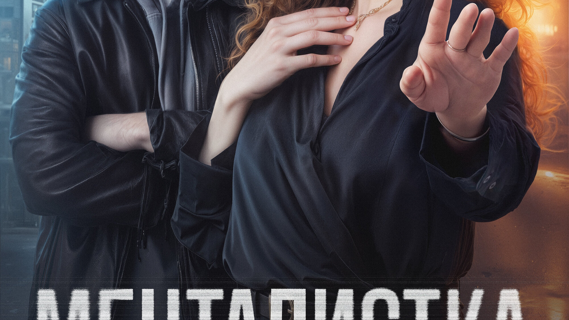 Сериал Менталистка