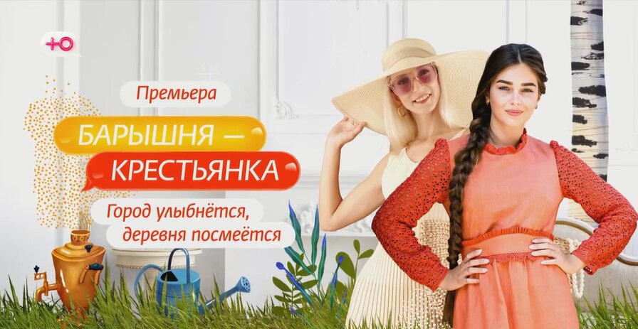 Сериал Барышня-Крестьянка. Россия | Селянка-Горожанка
