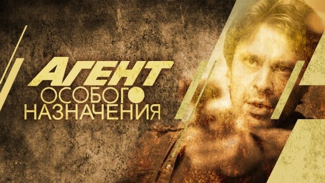 Show Агент особого назначения