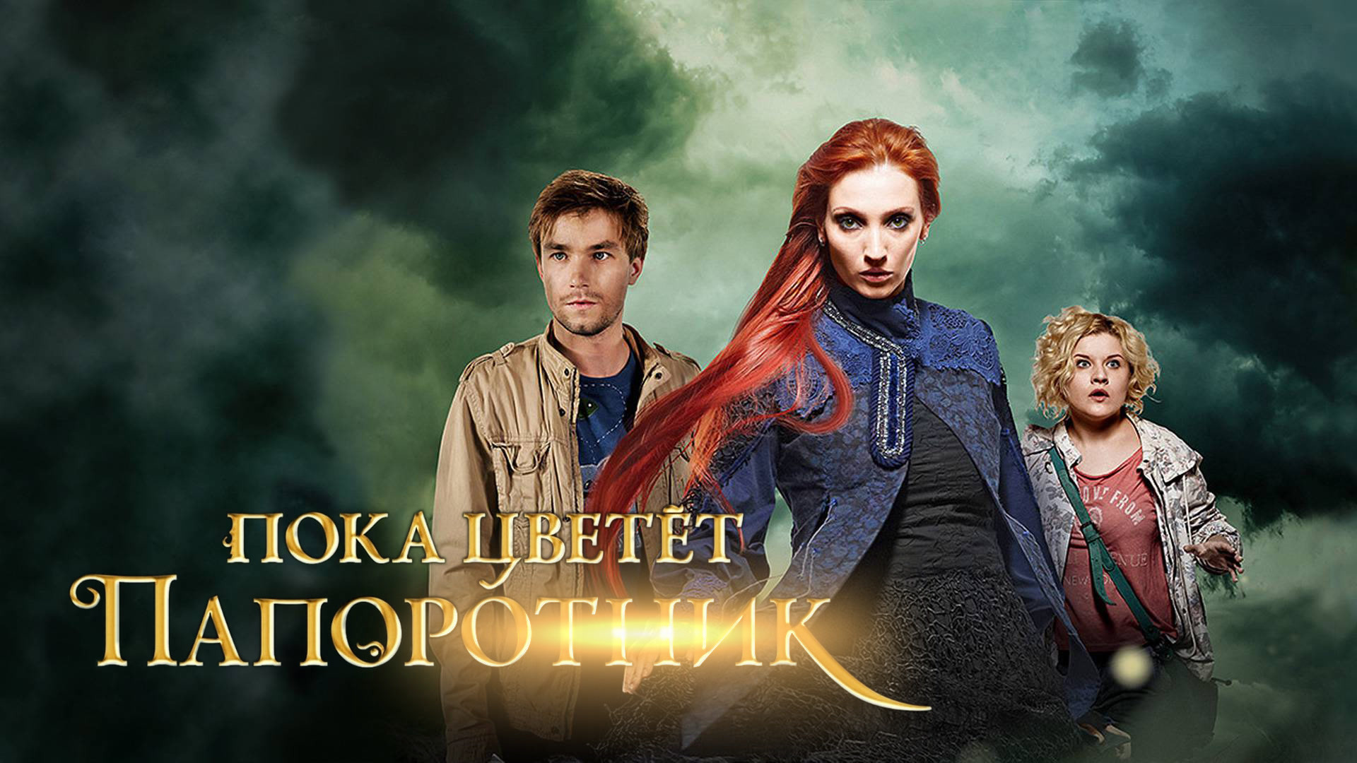 Сериал Пока цветёт папоротник