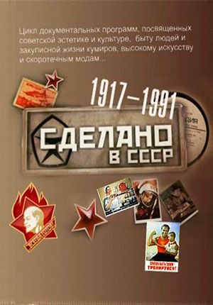 Сериал Сделано в СССР