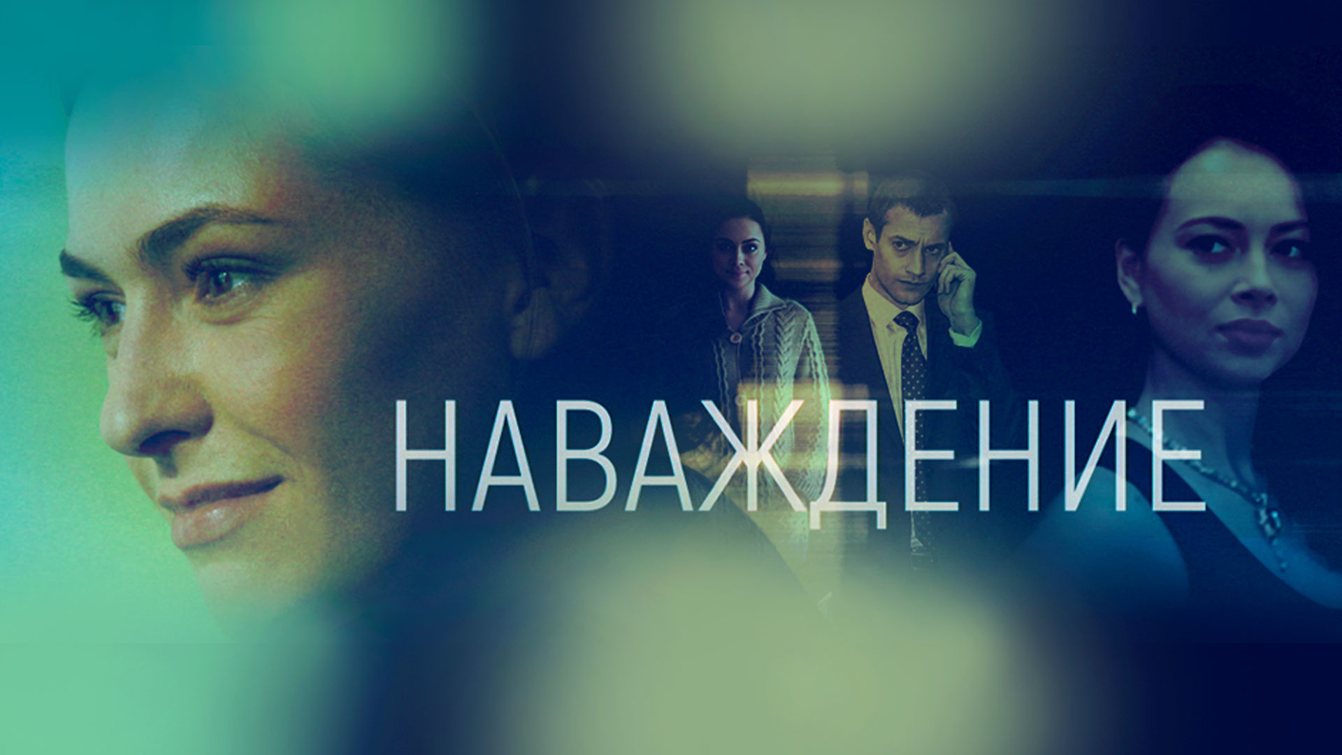 Сериал Наваждение