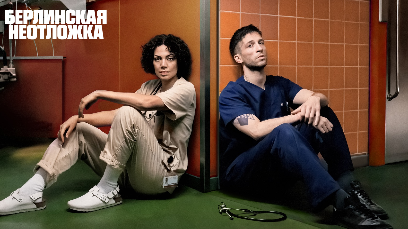 Сериал Берлинская неотложка