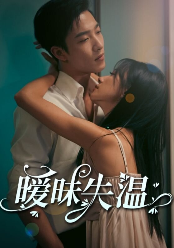 Сериал Мне с тобой тепло