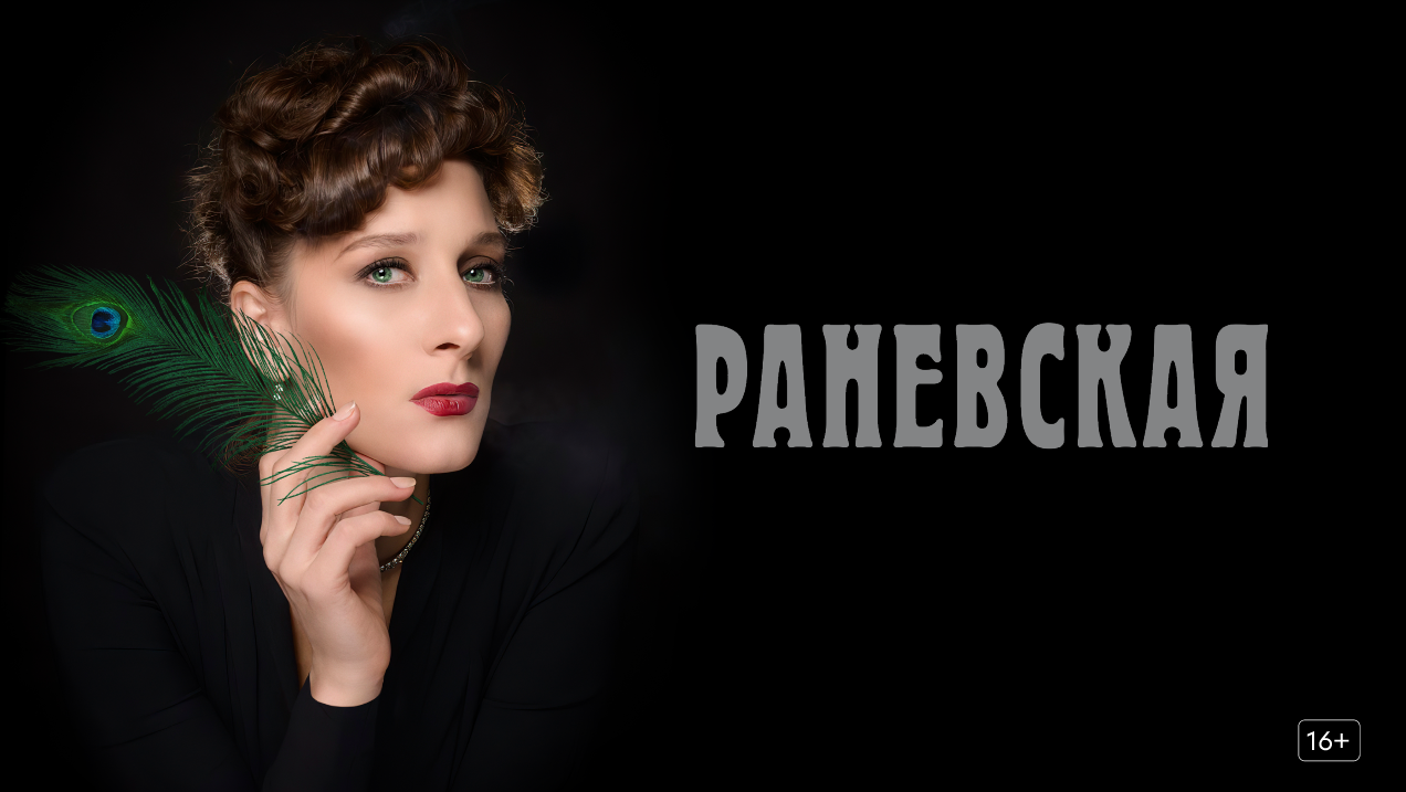 Сериал Раневская