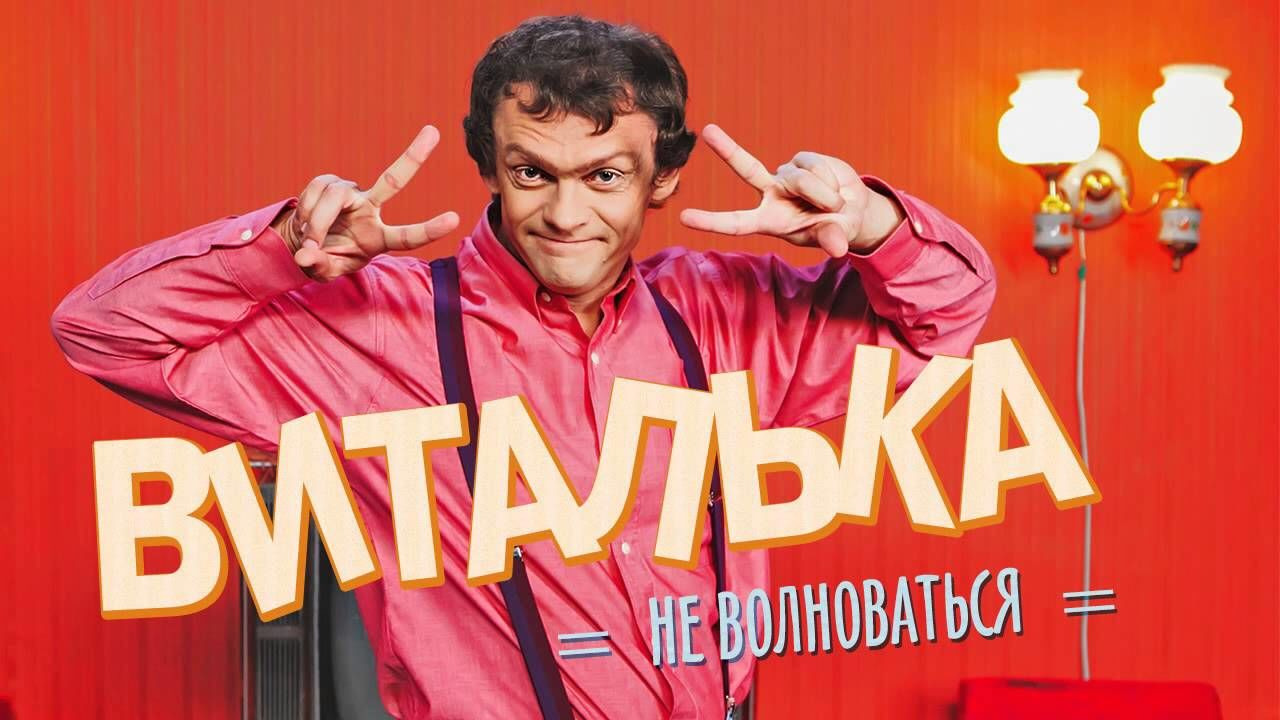 Show Виталька