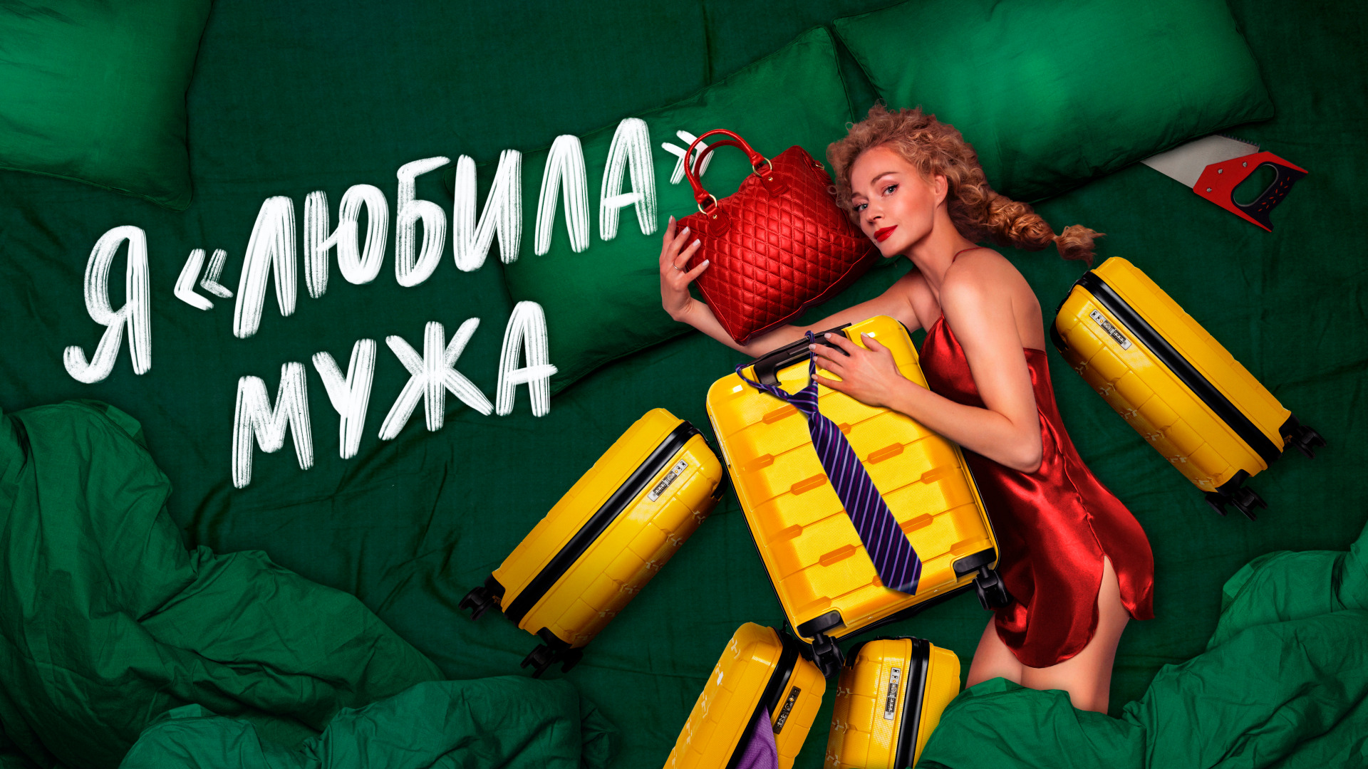 Сериал Я «любила» мужа