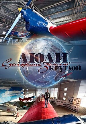 Сериал Люди, сделавшие Землю круглой