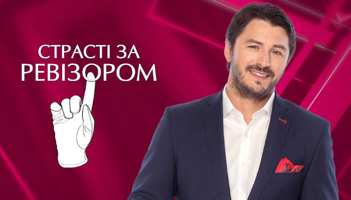 Сериал Страсті за Ревізором