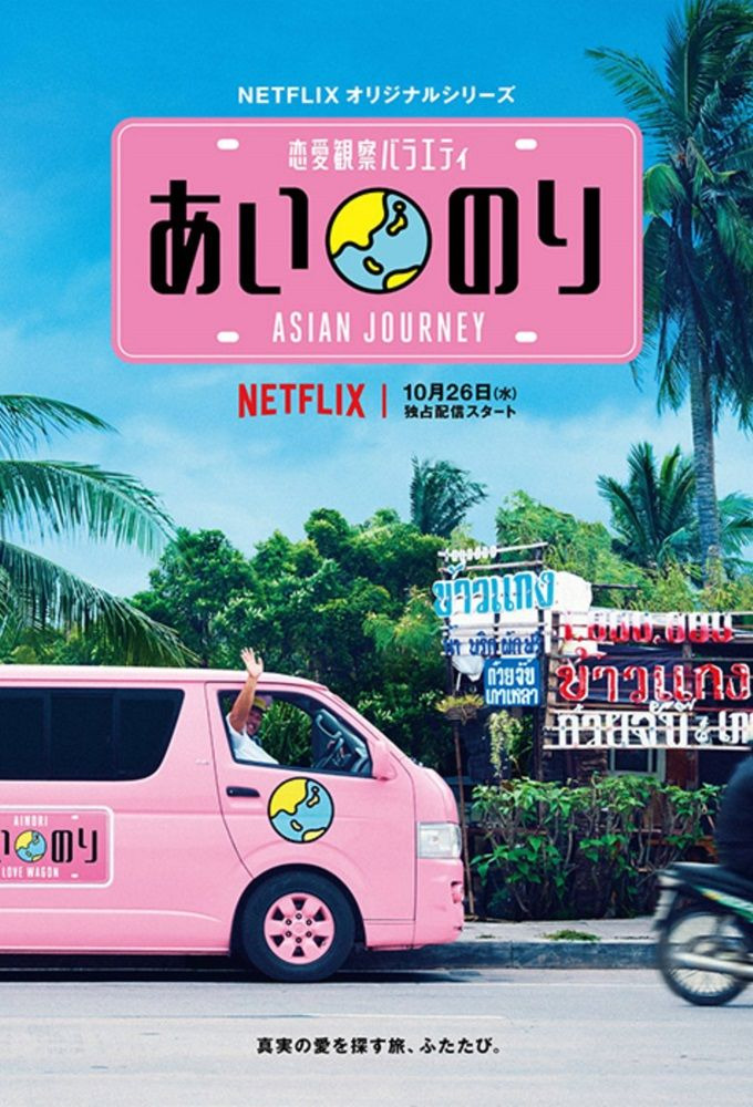 Show Ainori Love Wagon: Asian Journey
