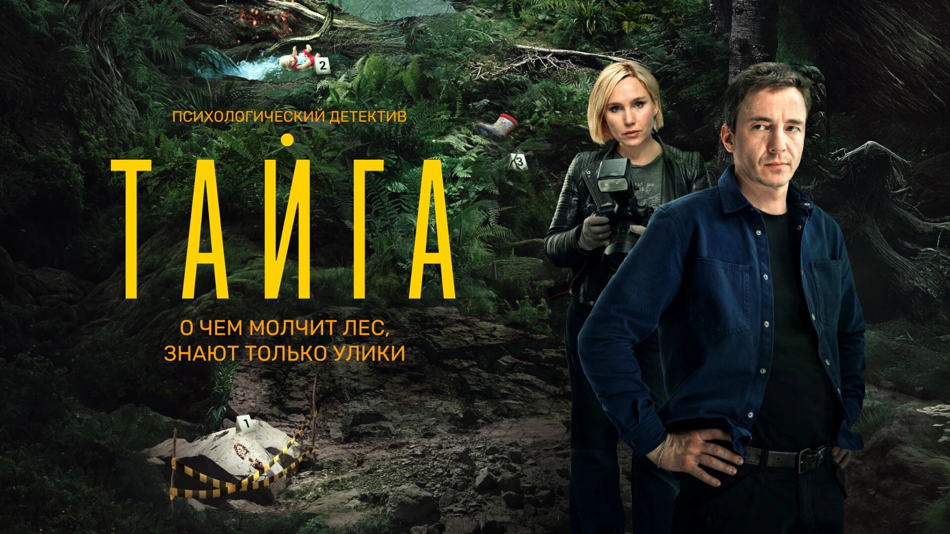 Сериал Тайга