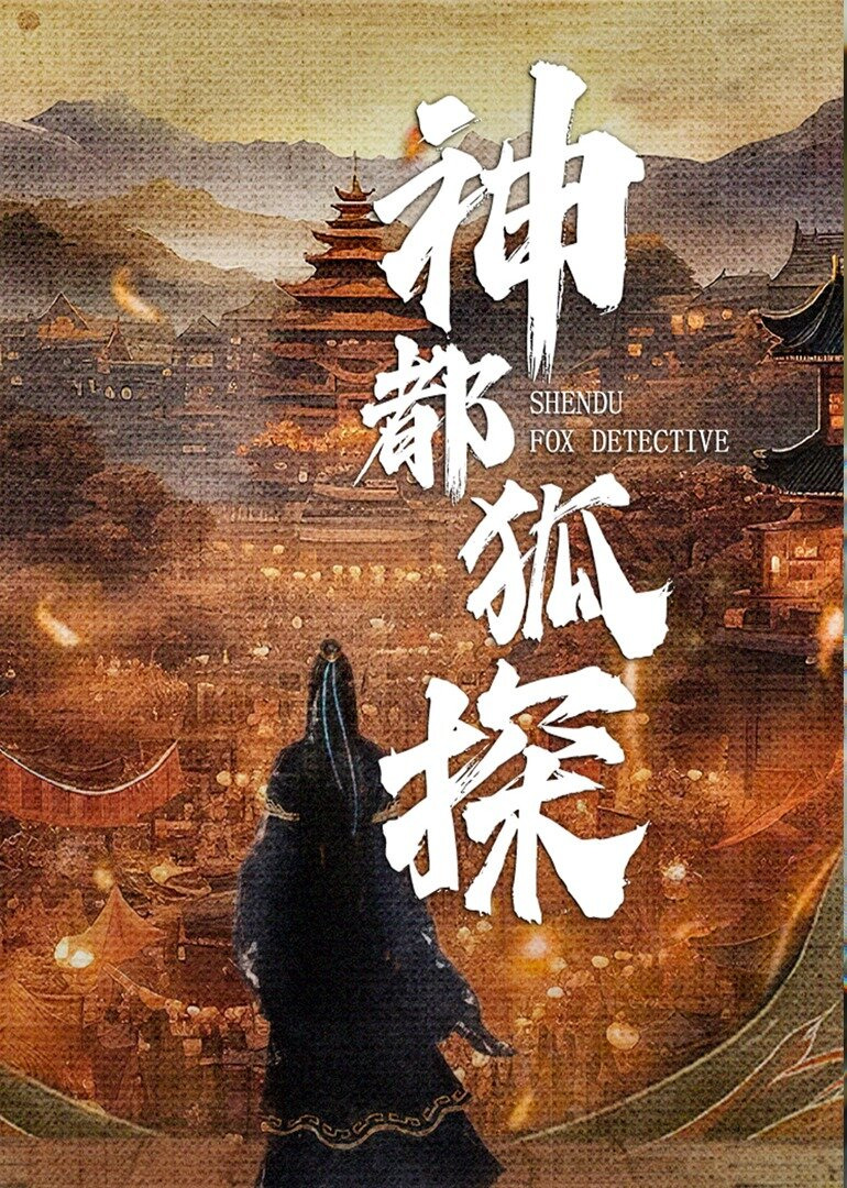 Сериал Лис-дознаватель из Шэньду