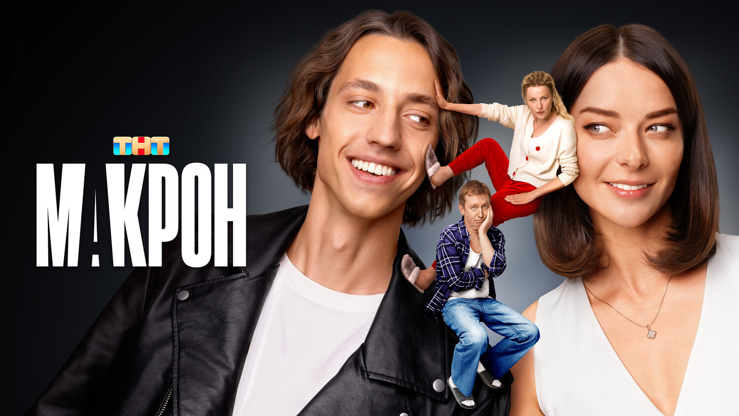 Сериал Макрон