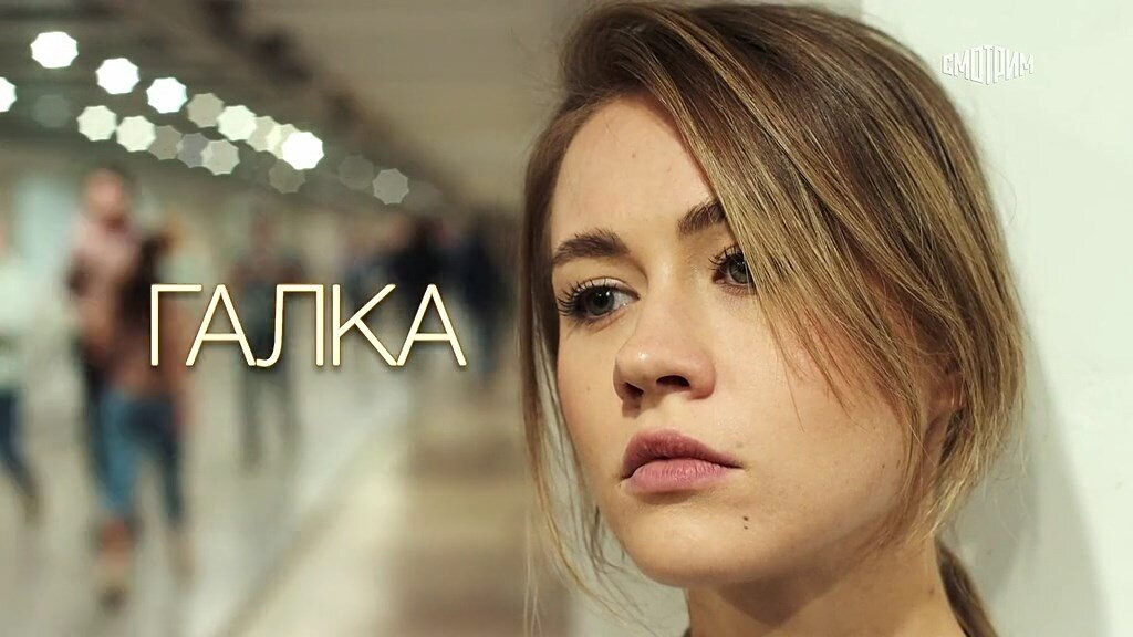 Ксения гусева фото из фильма галка