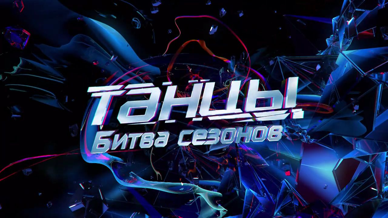 Show Танцы. Битва сезонов