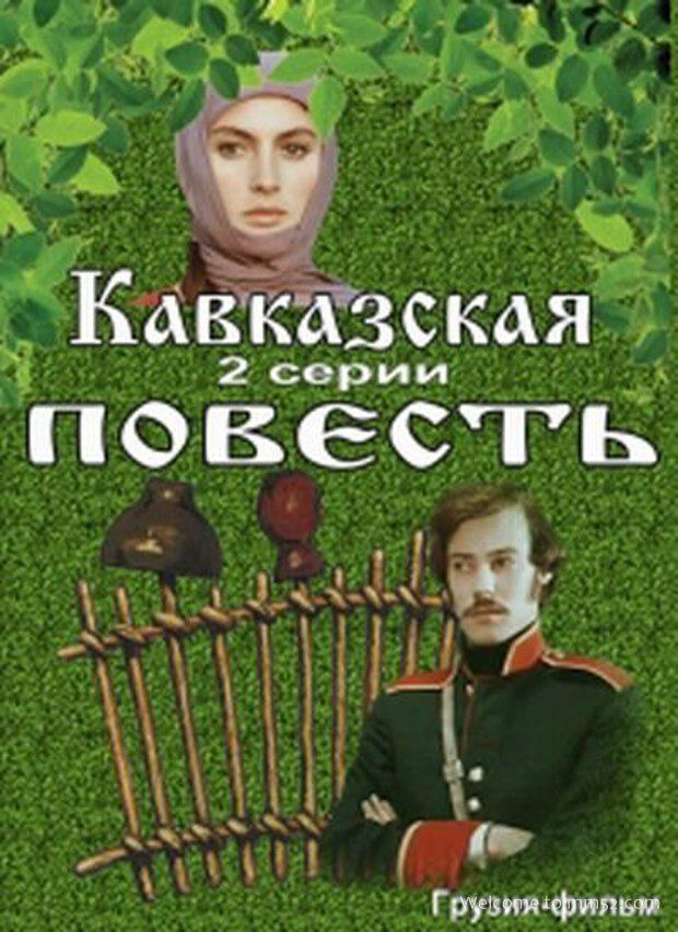 Show Кавказская повесть