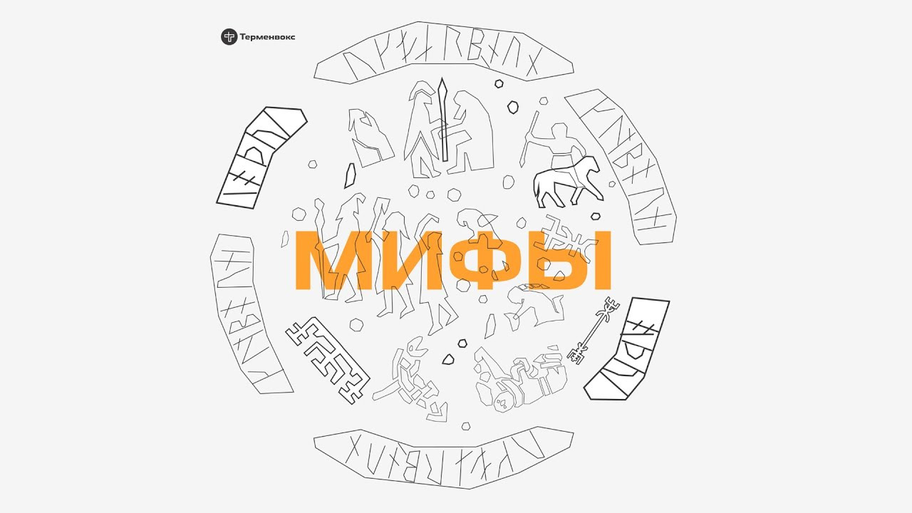 Сериал Мифы