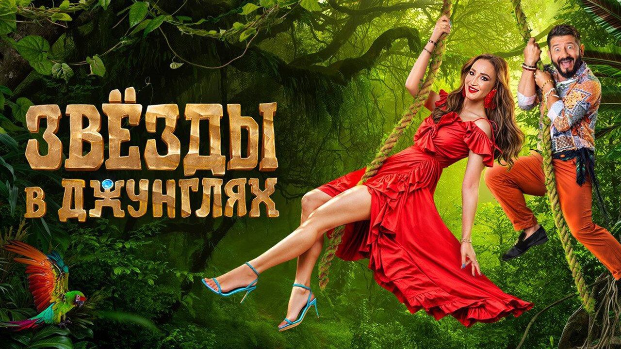Сериал Звёзды в джунглях