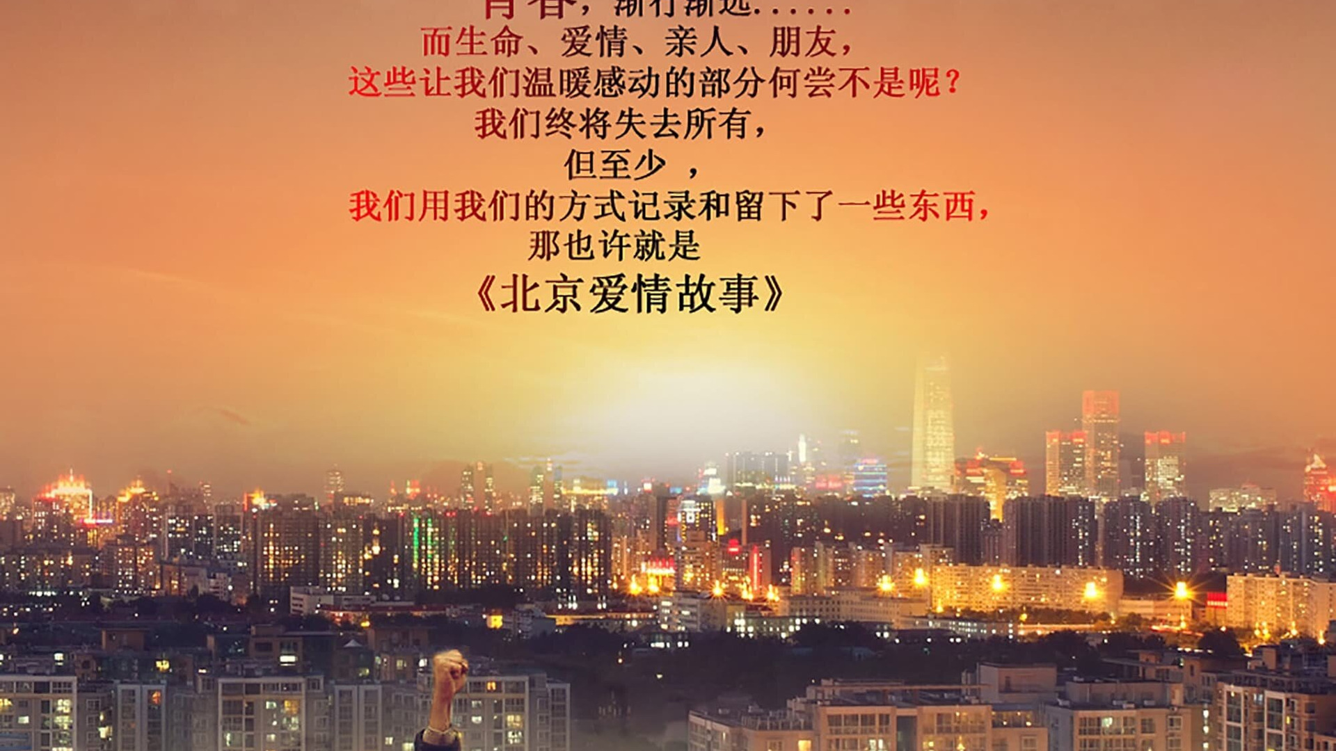 Сериал Beijing Love Story