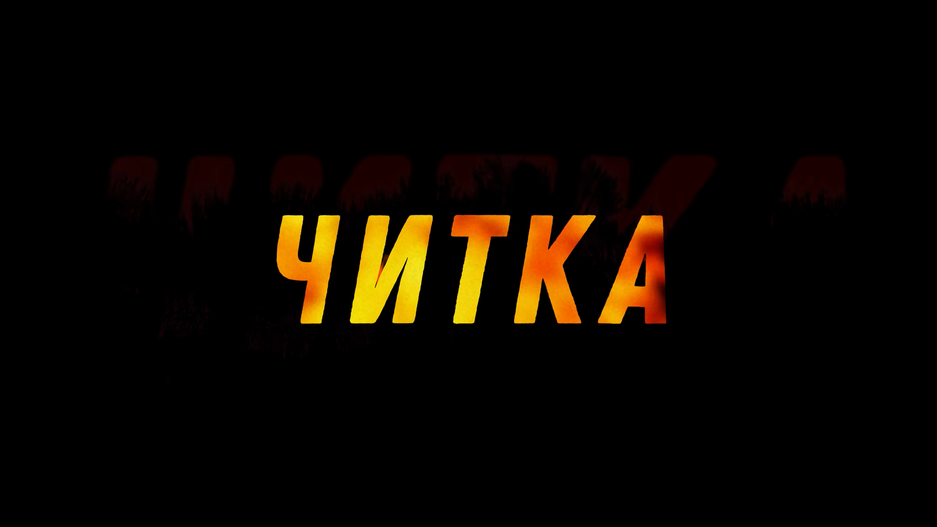 Сериал Читка