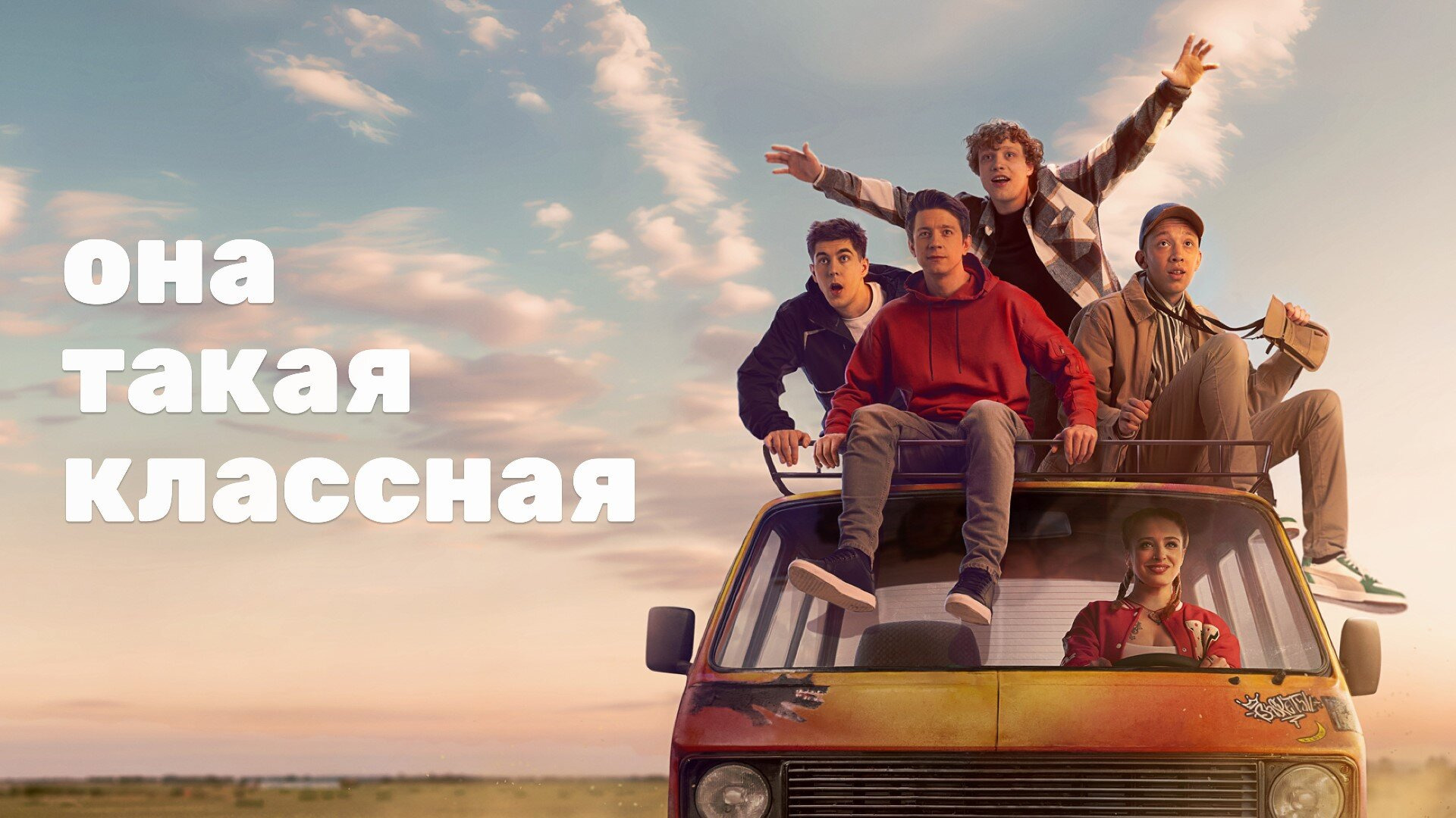 Сериал Она такая классная