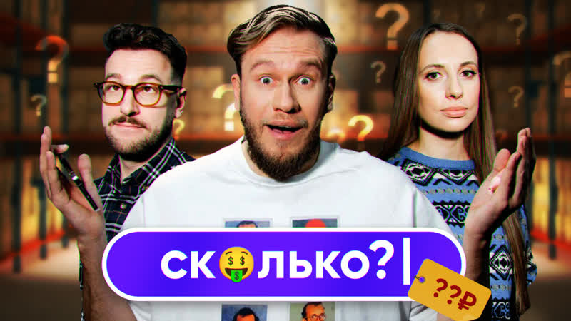 Сериал СКОЛЬКО?!