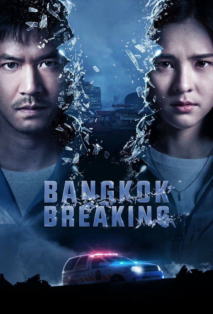 Сериал Бангкок: служба спасения