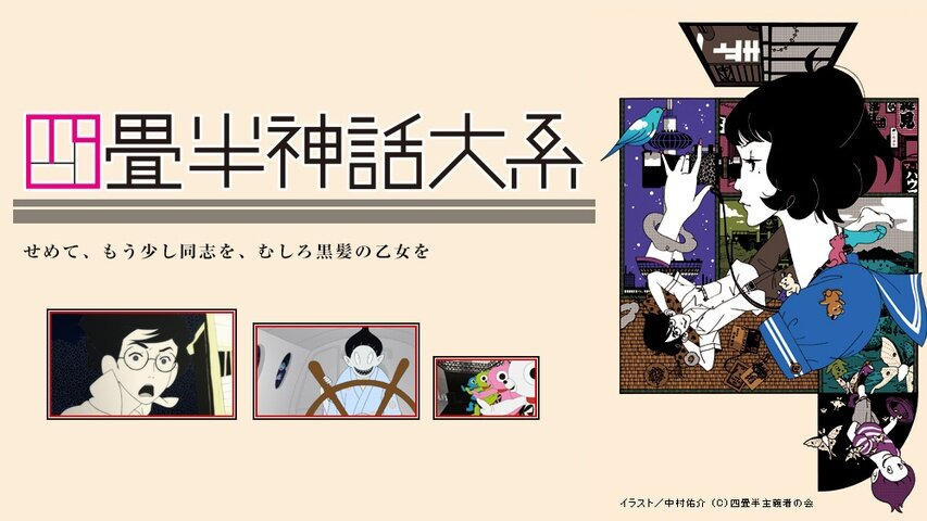 Аниме Сказ о четырех с половиной татами